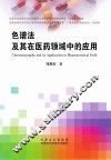 色谱法及其在医药领域中的应用 封面