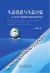 生态省思与生态自觉 封面