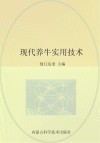 现代养牛实用技术 封面