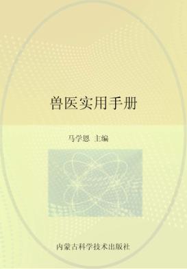 兽医实用手册 封面