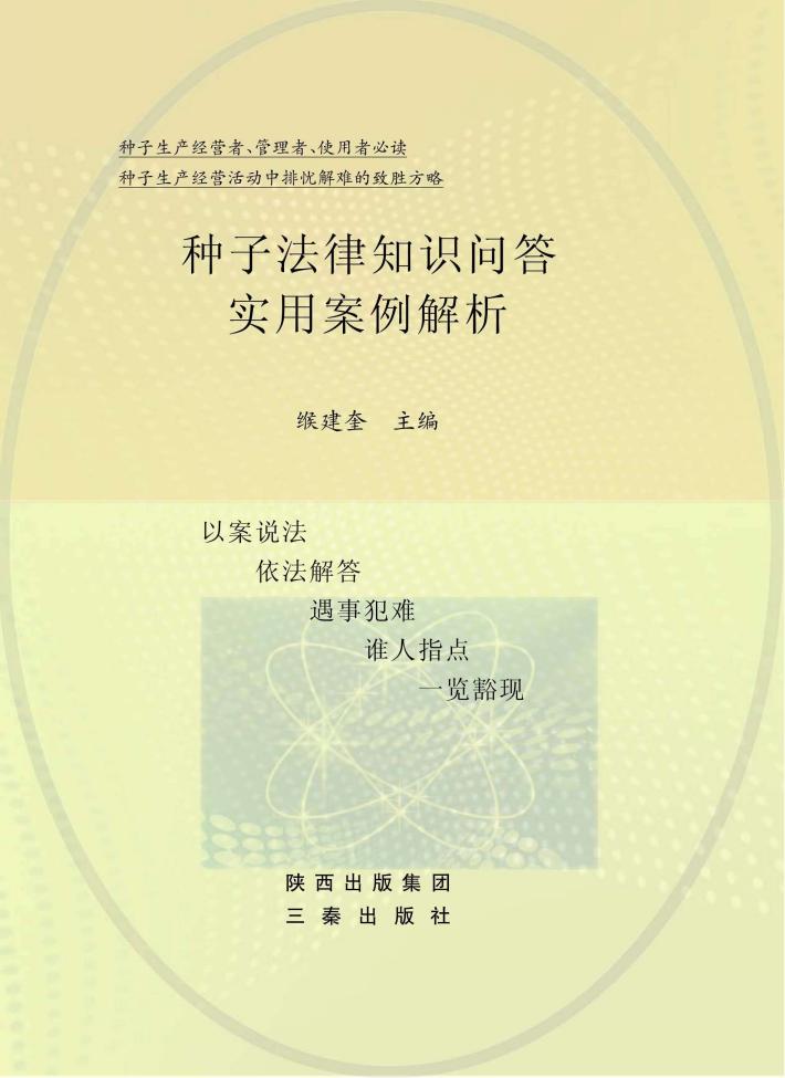 种子法律知识问答实用案例解析 封面