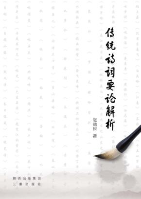 传统诗词要论解析 封面