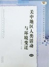 关中地区人类活动与环境变迁 封面