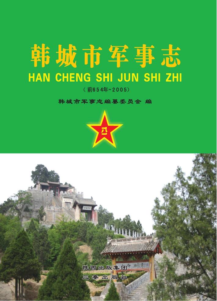 韩城市军事志  前654-2005 封面