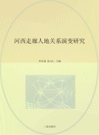 河西走廊人地关系演变研究 封面