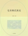 弘农杨氏族史 封面