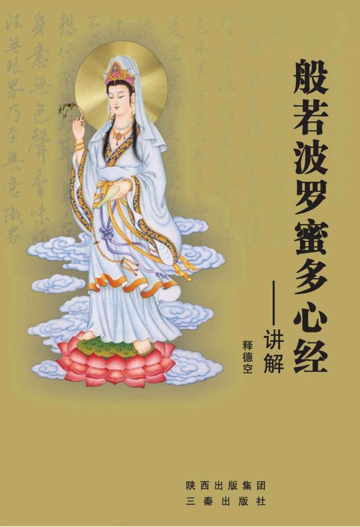 《般若波罗蜜多心经》讲解 封面