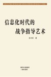 信息化时代的战争指导艺术 封面