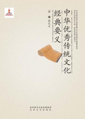 中华优秀传统文化经典要义 封面