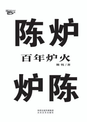 百年炉火 封面