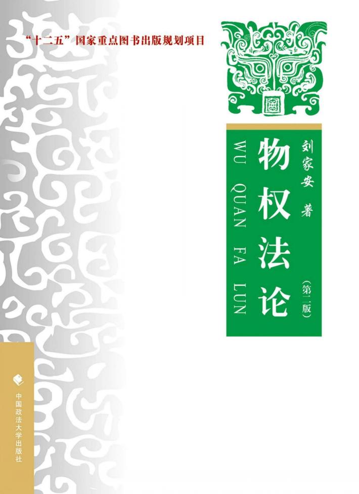 新世纪法学教育丛书  物权法论  第2版 封面