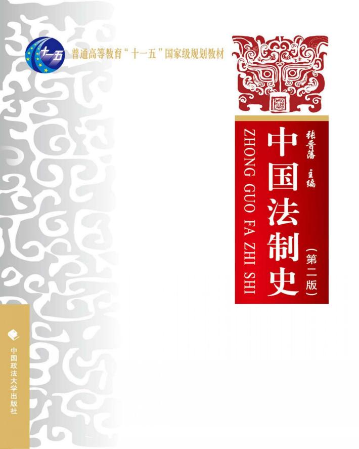 中国法制史  第2版 封面