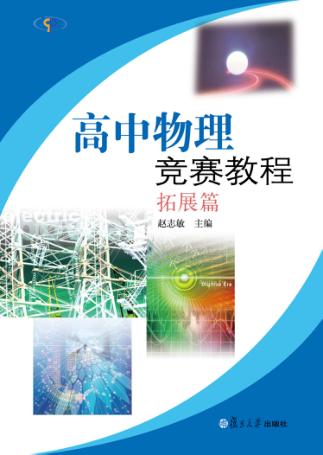 高中物理竞赛教程  拓展篇 封面