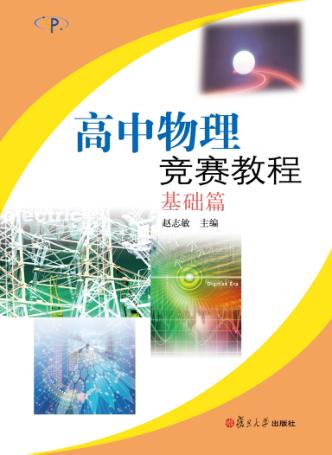 高中物理竞赛教程  基础篇 封面