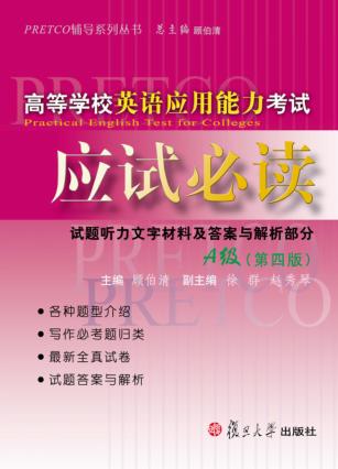 高等学校英语应用能力考试应试必读  A级  第4版 封面