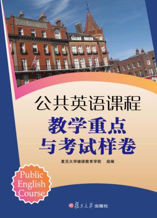 公共英语课程教学重点与考试样卷 封面