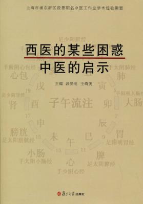 西医的某些困惑，中医的启示 封面