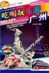 吃喝玩乐游  广州 封面