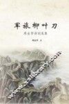 军旅柳叶刀  周金芳诗词选集 封面