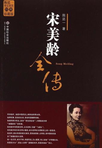 宋美龄全传 封面
