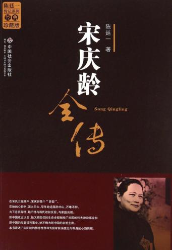 宋庆龄全传 封面
