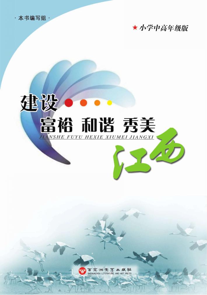 建设富裕和谐秀美江西  小学中高年级版 封面