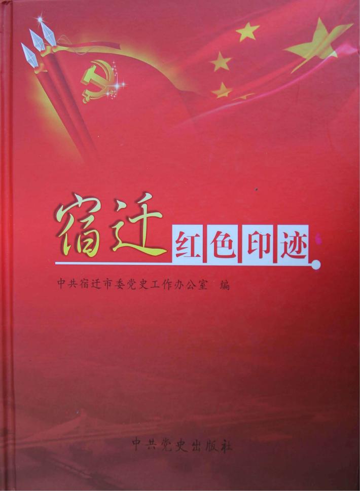 宿迁红色印迹 封面