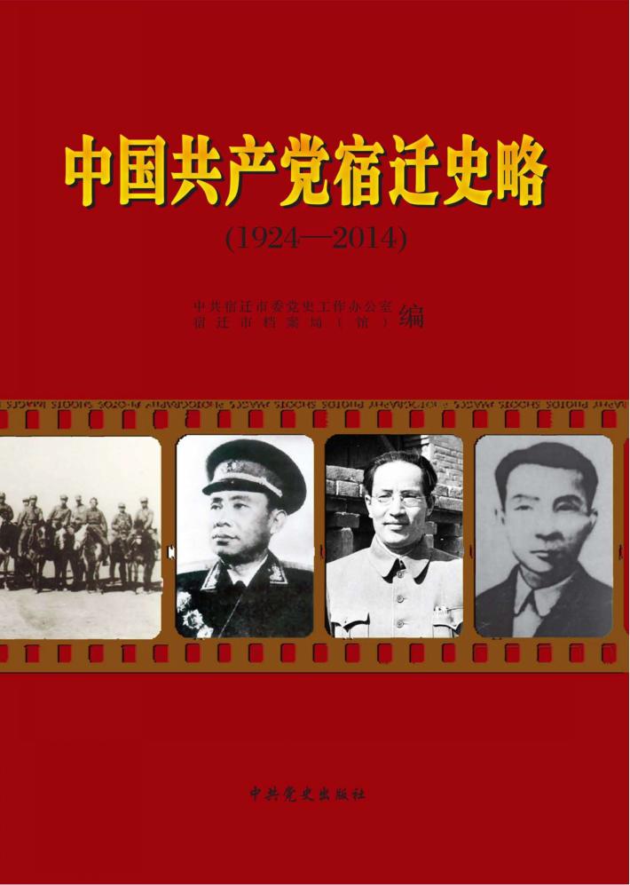 中国共产党宿迁史略  1924-2014 封面
