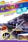 吃喝玩乐游南京 封面