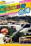 吃喝玩乐游台湾 封面