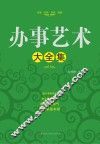 办事艺术大全集 封面