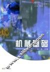 机械基础 封面