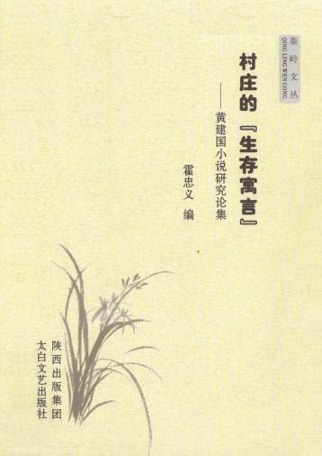 村庄的“生存寓言”  黄建国小说研究论集 封面