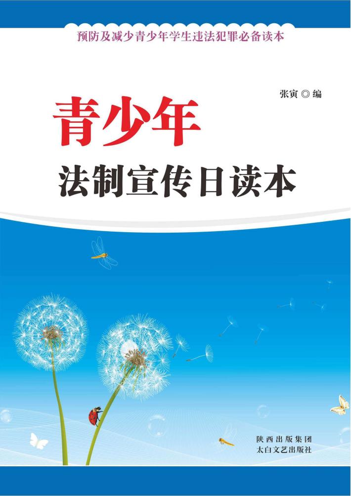青少年法制宣传日读本 封面