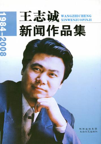 王志诚新闻作品集  1984-2008 封面