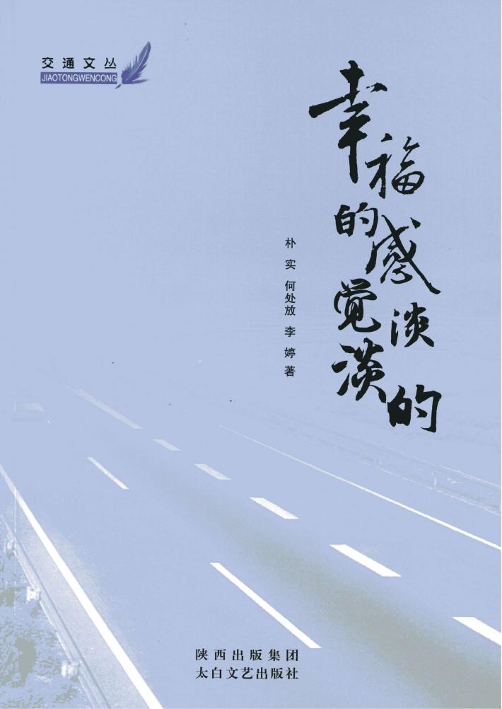 交通文丛  幸福的感觉淡淡的 封面