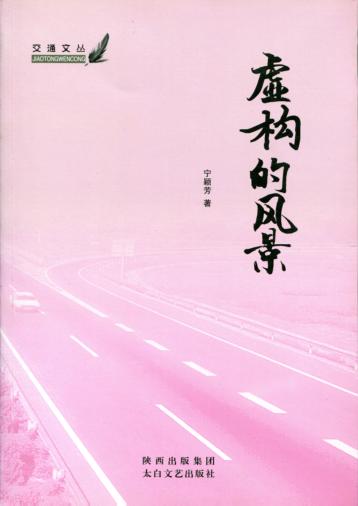 交通文丛  虚构的风景 封面