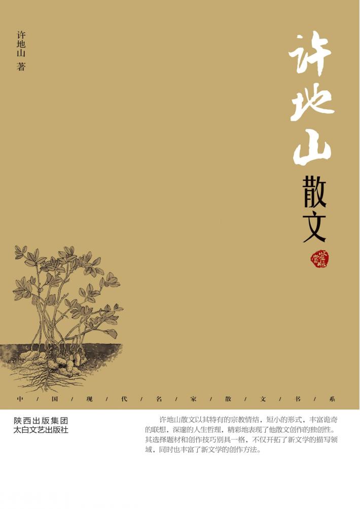 许地山散文  鉴赏版 封面