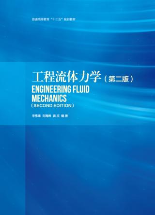 工程流体力学  第2版 封面