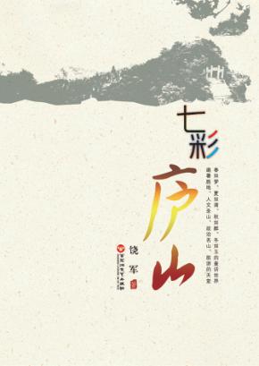 七彩庐山