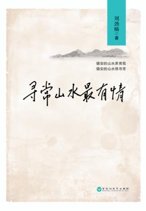 寻常山水最有情 封面