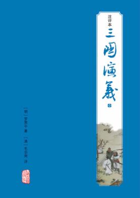 三国演义  注评本 封面