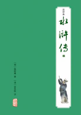水浒传  注评本 封面