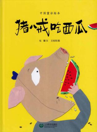 猪八戒吃西瓜 封面
