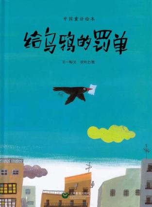 给乌鸦的罚单 封面