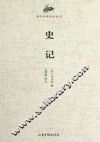 国学经典译注丛书  史记 封面
