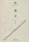 老子 封面