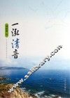 一泓清音 电子书封面