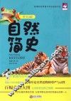 自然简史  少儿版 封面
