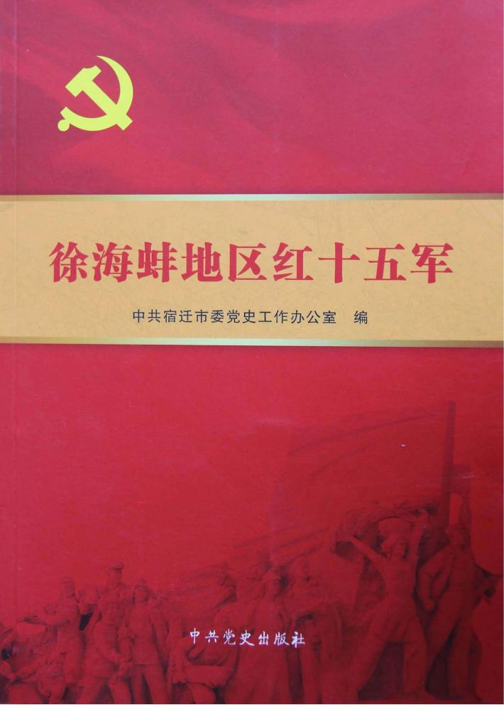 徐海蚌地区红十五军 封面
